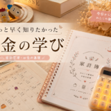 もっと早く知りたかったお金の学び
