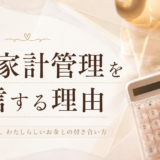 私が家計管理を発信する理由