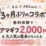 えん×ABCash 3ヶ月ぶりのコラボ！無料体験でアマギフ2,000円＆家計簿セットがもらえる