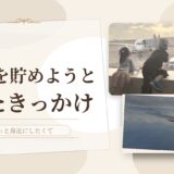 私がマイルを貯めようと思ったきっかけ